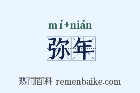 弥年是什么意思的图片